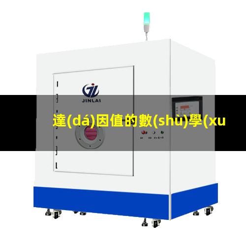 達(dá)因值的數(shù)學(xué)符號(hào)