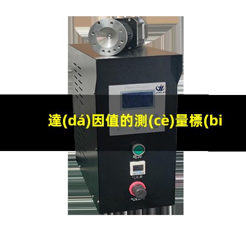 達(dá)因值的測(cè)量標(biāo)準(zhǔn)