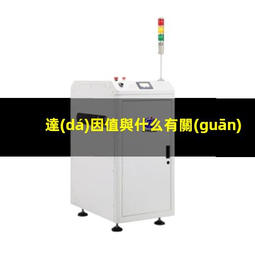 達(dá)因值與什么有關(guān)