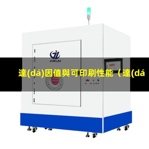 達(dá)因值與可印刷性能