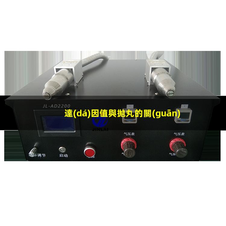 達(dá)因值與拋丸的關(guān)系