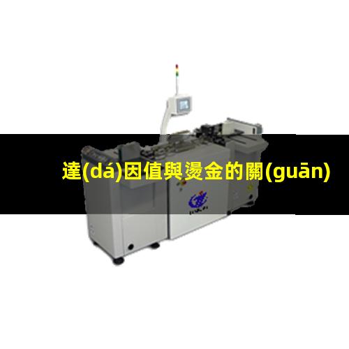 達(dá)因值與燙金的關(guān)系