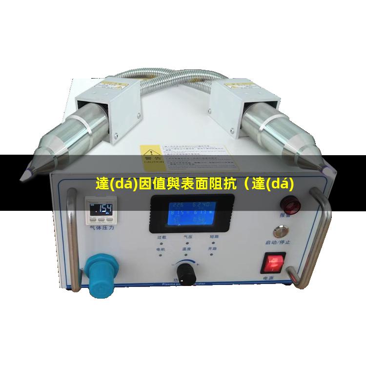 達(dá)因值與表面阻抗