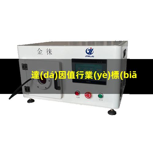 達(dá)因值行業(yè)標(biāo)準(zhǔn)