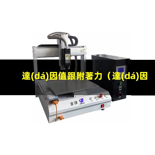 達(dá)因值跟附著力