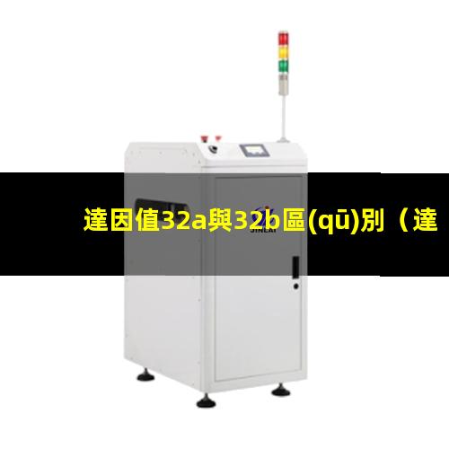 達因值32a與32b區(qū)別