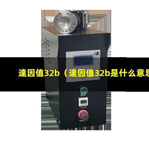 達因值32b