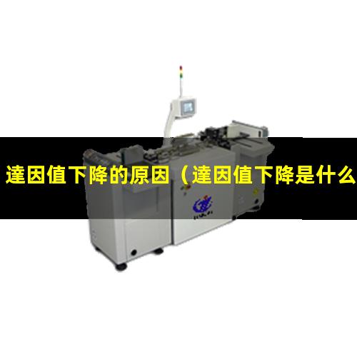 達因值下降的原因