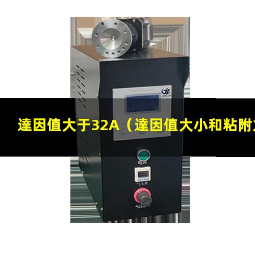達因值大于32A