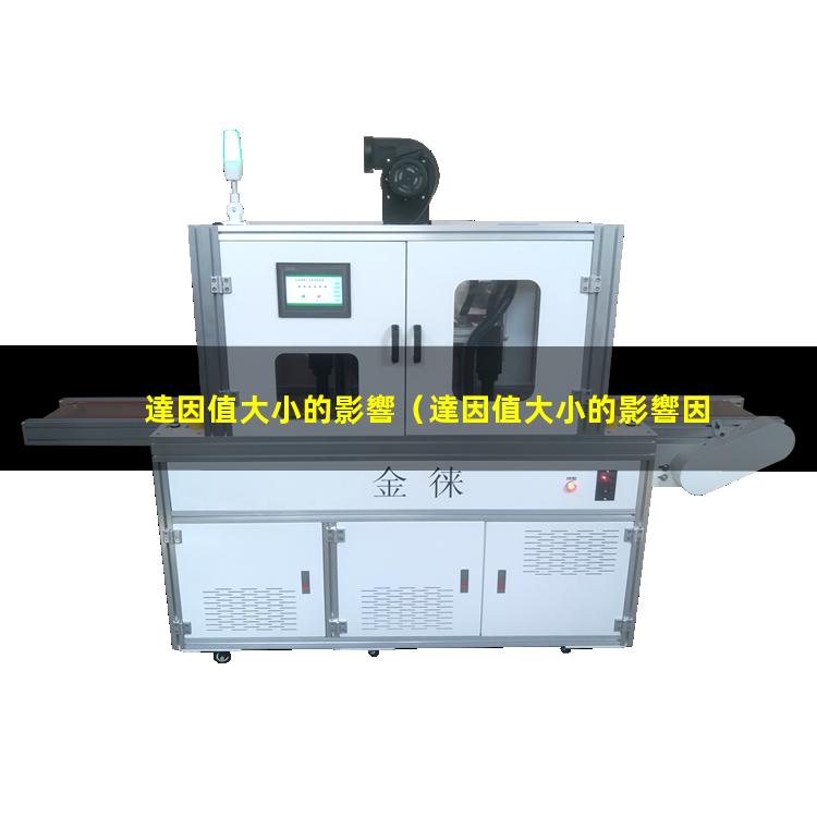 達因值大小的影響