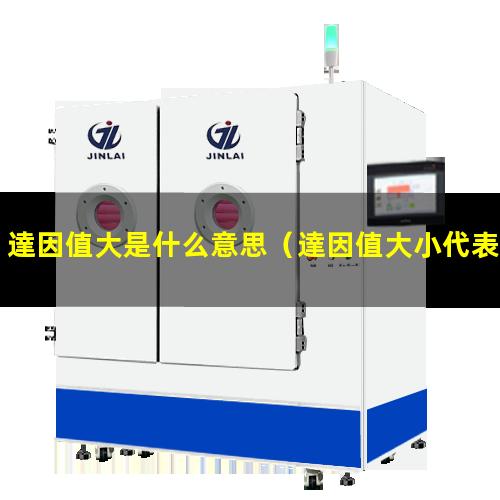 達因值大是什么意思