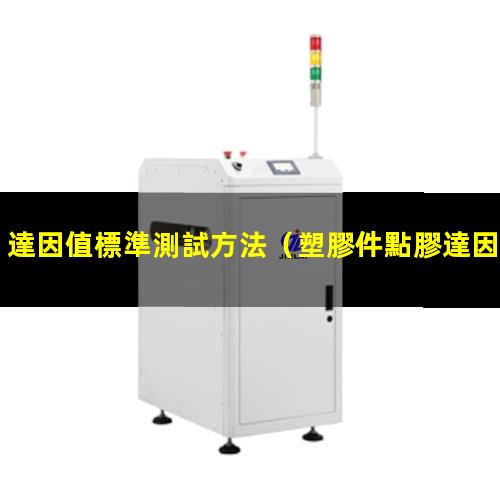 達因值標準測試方法