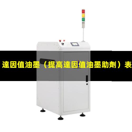 達因值油墨
