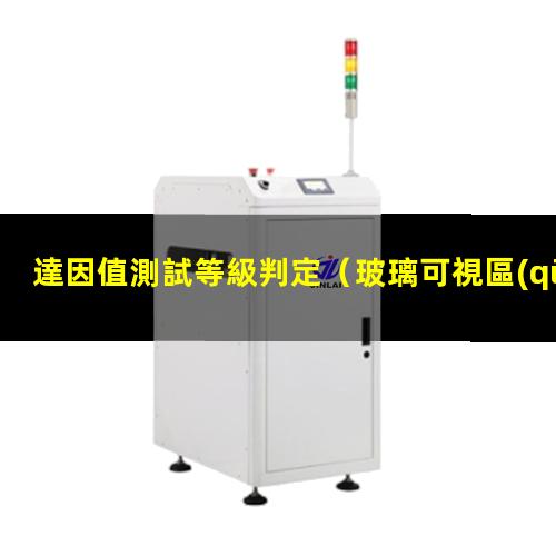 達因值測試等級判定