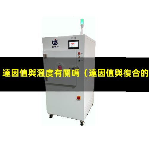 達因值與溫度有關嗎