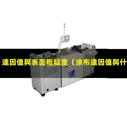 達因值與表面粗糙度