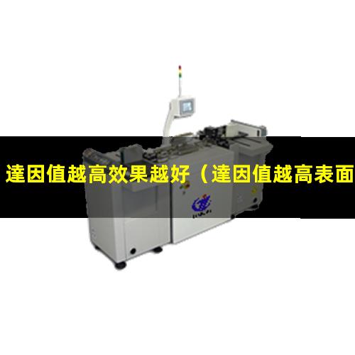 達因值越高效果越好