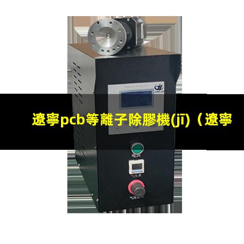 遼寧pcb等離子除膠機(jī)