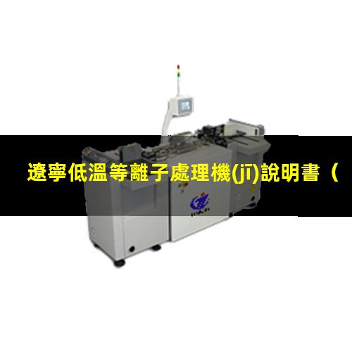 遼寧低溫等離子處理機(jī)說明書