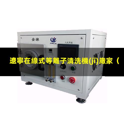 遼寧在線式等離子清洗機(jī)廠家