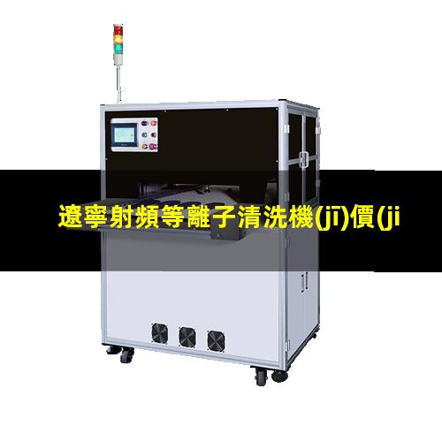 遼寧射頻等離子清洗機(jī)價(jià)格