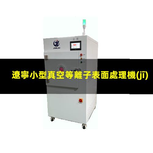 遼寧小型真空等離子表面處理機(jī)