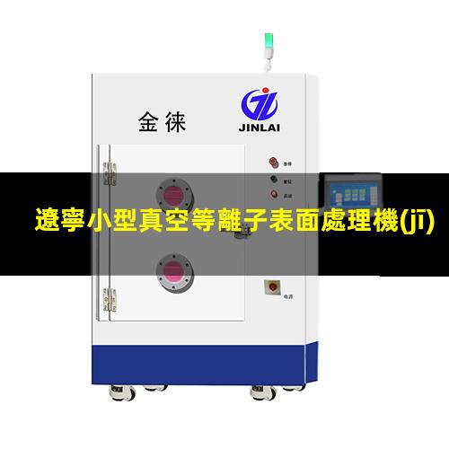 遼寧小型真空等離子表面處理機(jī)
