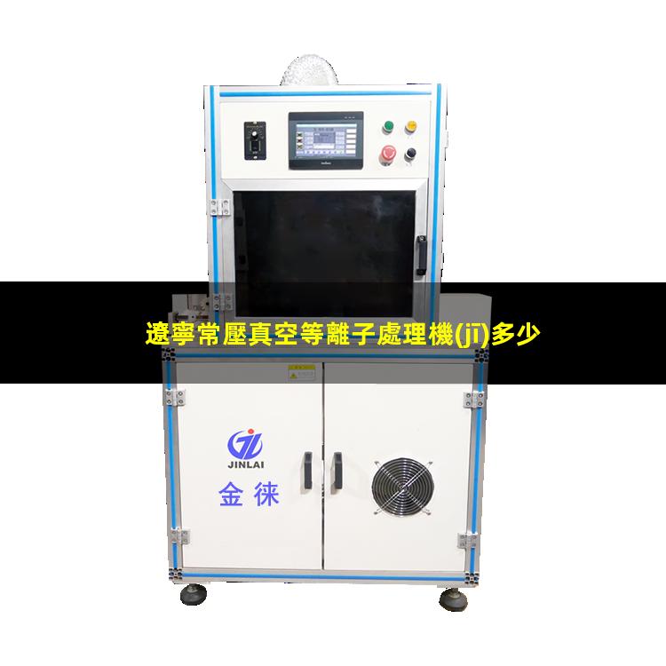 遼寧常壓真空等離子處理機(jī)多少錢