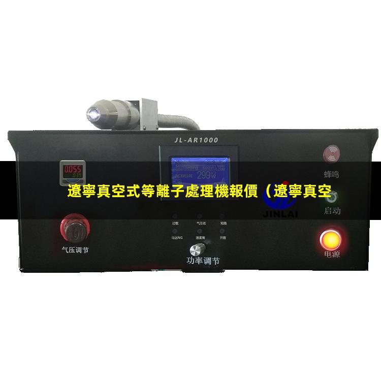 遼寧真空式等離子處理機報價