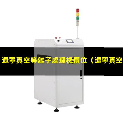 遼寧真空等離子處理機價位