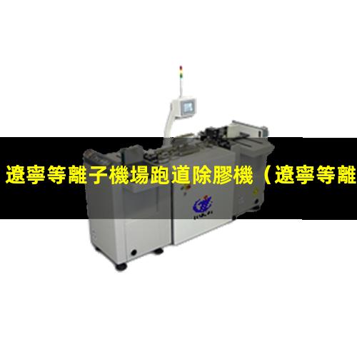 遼寧等離子機場跑道除膠機