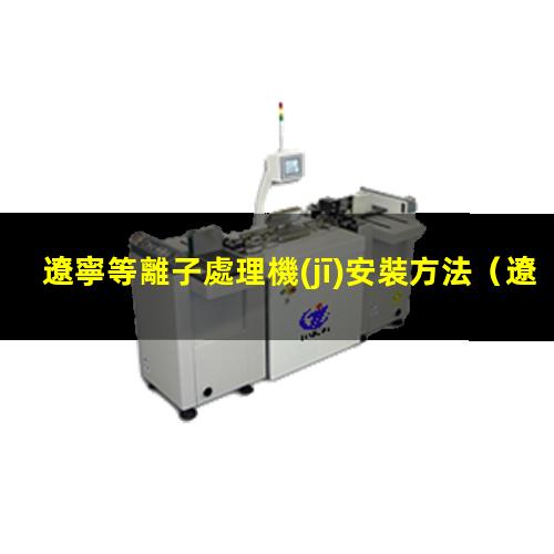 遼寧等離子處理機(jī)安裝方法