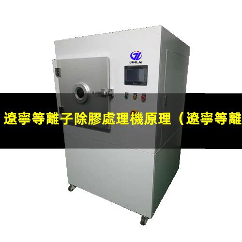 遼寧等離子除膠處理機原理