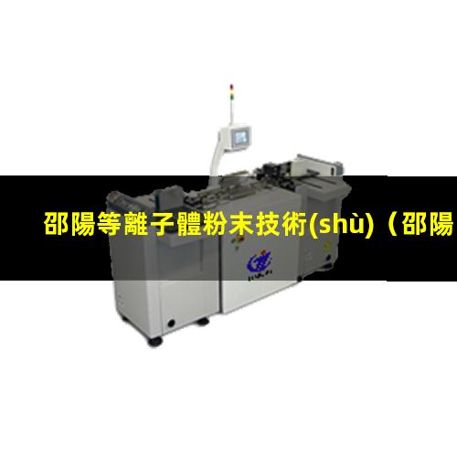 邵陽等離子體粉末技術(shù)