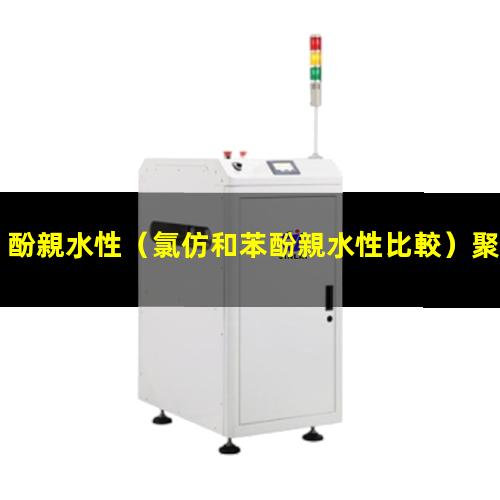 酚親水性