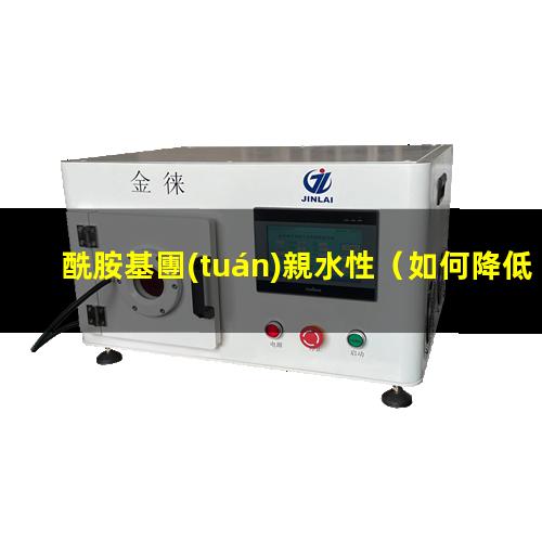酰胺基團(tuán)親水性