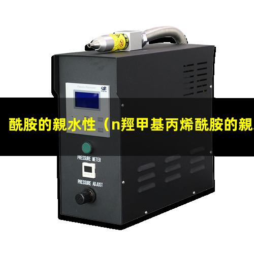 酰胺的親水性（n羥甲基丙烯酰胺的親水性）天冬酰胺的親水性