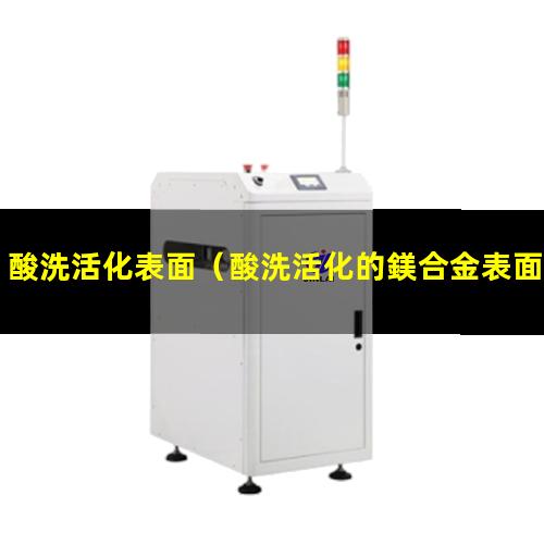 酸洗活化表面