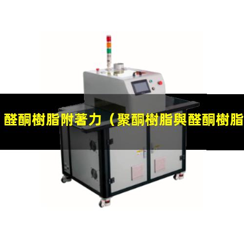 醛酮樹脂附著力