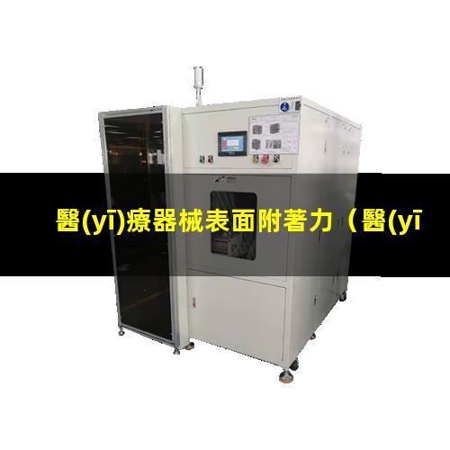 醫(yī)療器械表面附著力