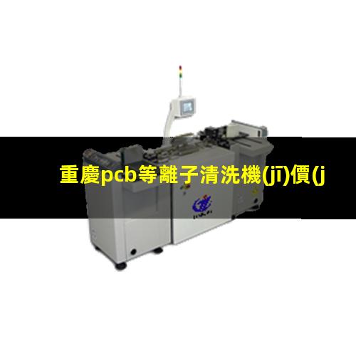重慶pcb等離子清洗機(jī)價(jià)格