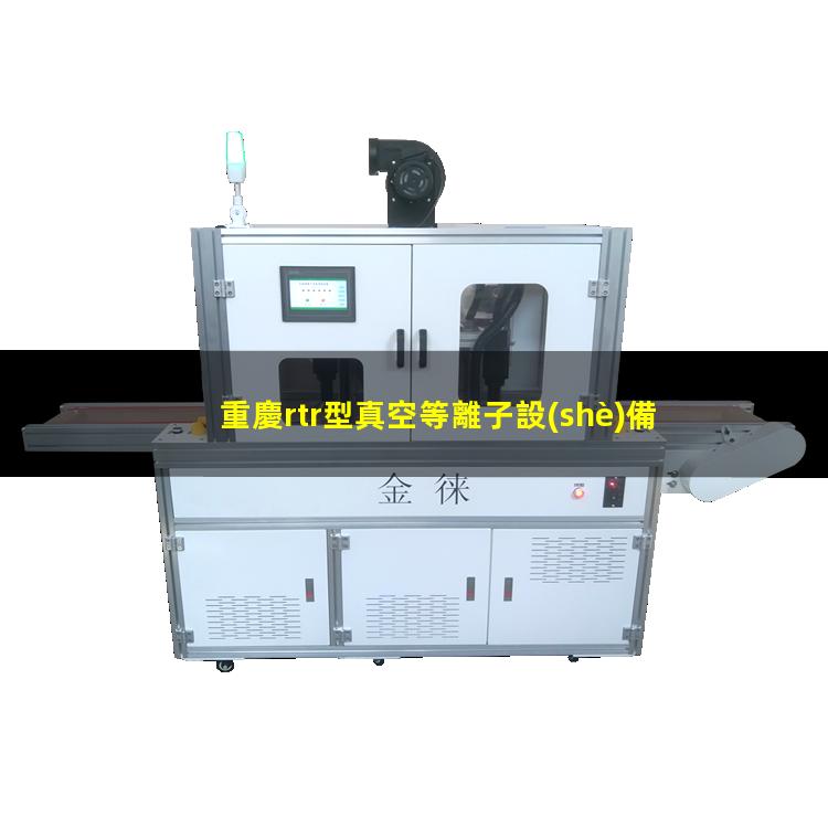 重慶rtr型真空等離子設(shè)備報(bào)價(jià)