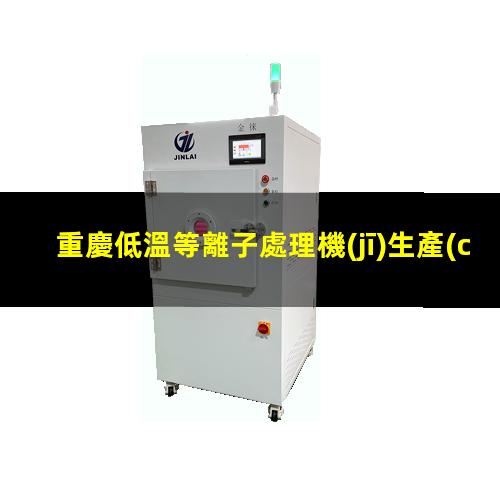 重慶低溫等離子處理機(jī)生產(chǎn)商