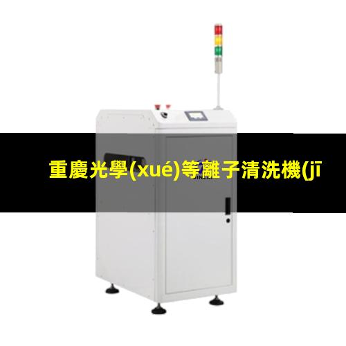 重慶光學(xué)等離子清洗機(jī)品牌