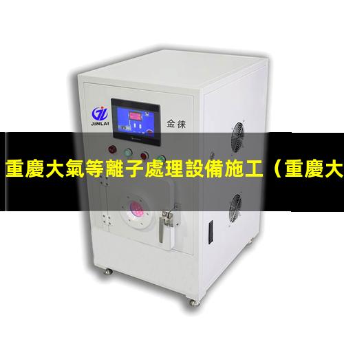 重慶大氣等離子處理設備施工