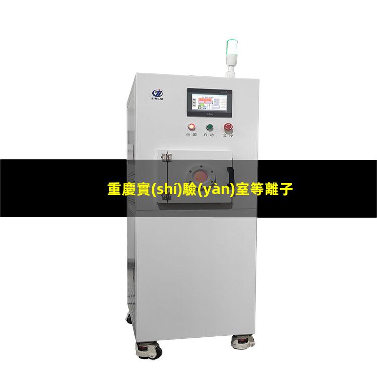 重慶實(shí)驗(yàn)室等離子清洗機(jī)作用