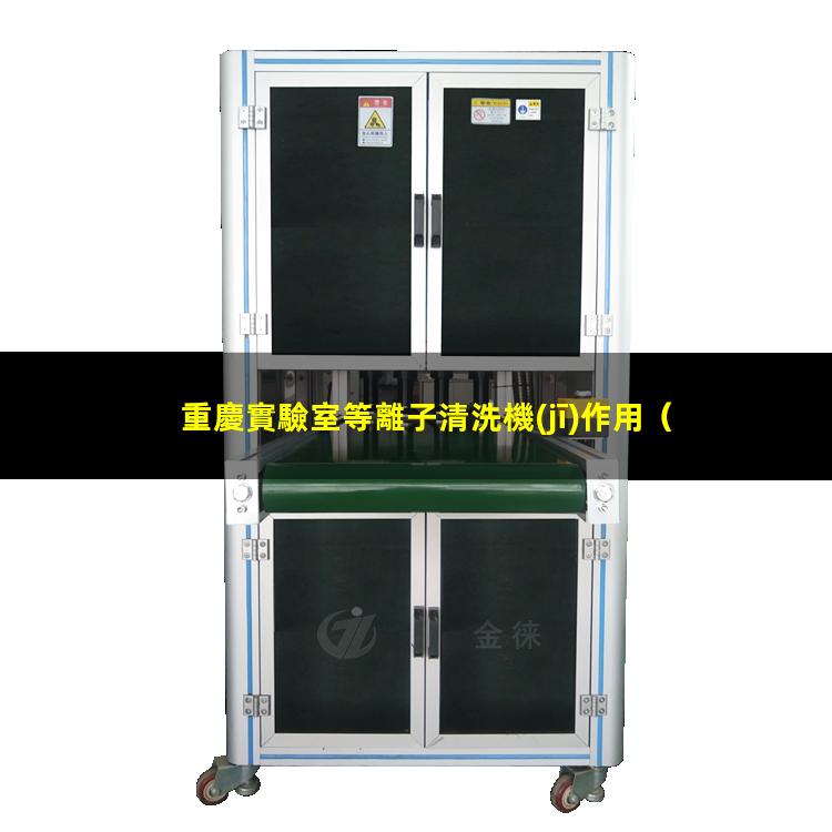 重慶實驗室等離子清洗機(jī)作用