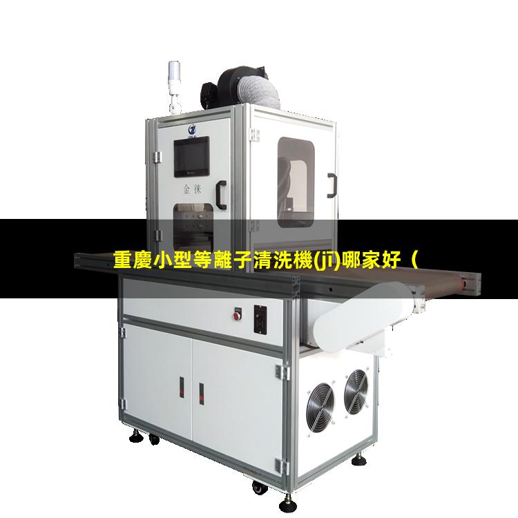 重慶小型等離子清洗機(jī)哪家好
