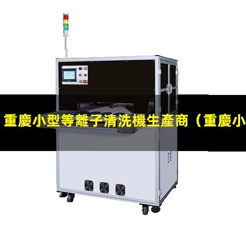 重慶小型等離子清洗機生產商