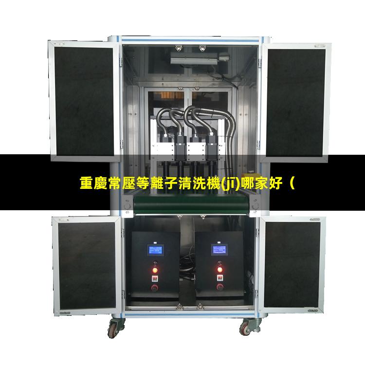 重慶常壓等離子清洗機(jī)哪家好